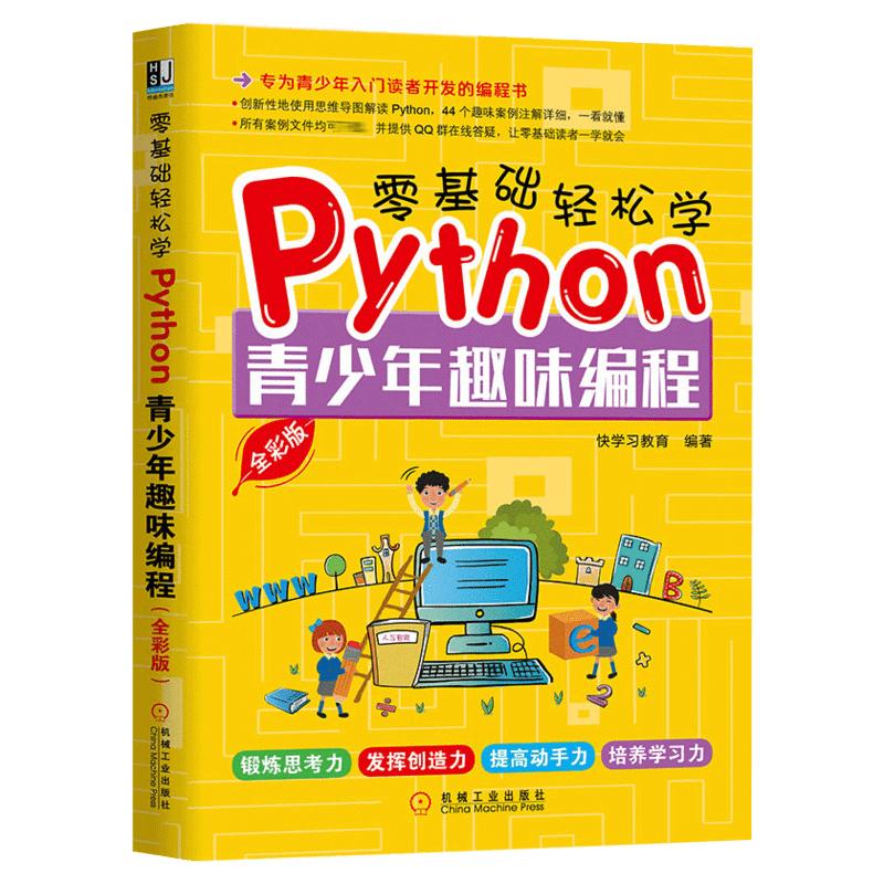 零基础轻松学Python青少年趣味编程全彩版快学习教育正版书籍新华书店旗舰店文轩官网机械工业出版社