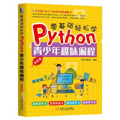 零基础轻松学Python 青少年趣味编程全彩版 快学习教育少儿编程类书籍零基础自学编程入门书小学生中学生编程学习正版