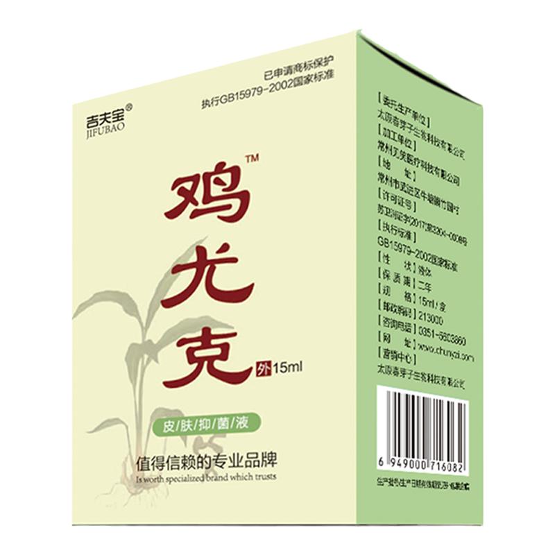 吉夫宝抑菌液原鸡尤克15ml正品无痛去除鸡眼跖疣瘊子老茧肉刺简单