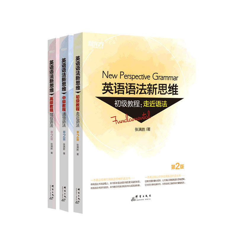 现货新版】新东方 张满胜英语语法新思维 初级+中级+高级教程 第2版 英语语法学习四级英语六级大学英语语法考研英语出国考托语法