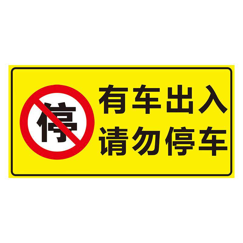 禁止停车警示牌私家车位停车牌店面车库仓库门前禁止停车贴私人车位禁止停车告示牌有车出入警示牌贴纸
