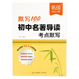 【易蓓】初中名著导读考点默写精练七八九年级中考阅读考点一本通初中789年级人教统编版必读中外名著课外阅读考点讲解复习教辅书