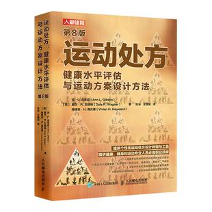 运动处方健康水平评估与运动方案设计方法第8版 运动科学运动生理学运动前检查心肺适能测试肌肉适能测试柔韧性评估专业书籍