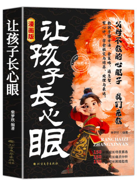 【抖音同款】让孩子长心眼漫画版+认知破局趣味漫画让孩子长点心眼培养孩子智慧谋略明事理提高为人处世思维格局正版书籍现货速发