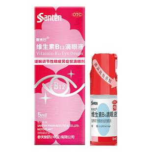参天玫瑰散克巴进口原研维生素B12滴眼液缓解眼疲劳眼干涩眼药水