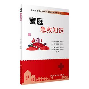 家庭急救知识/健康中国行之健康科普知识进农村丛书 刘祥平杜亚明主编人民卫生出版社旗舰店急救科普书救护指南家庭急救知识书籍