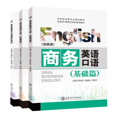 商务英语口语教材基础篇拓展篇