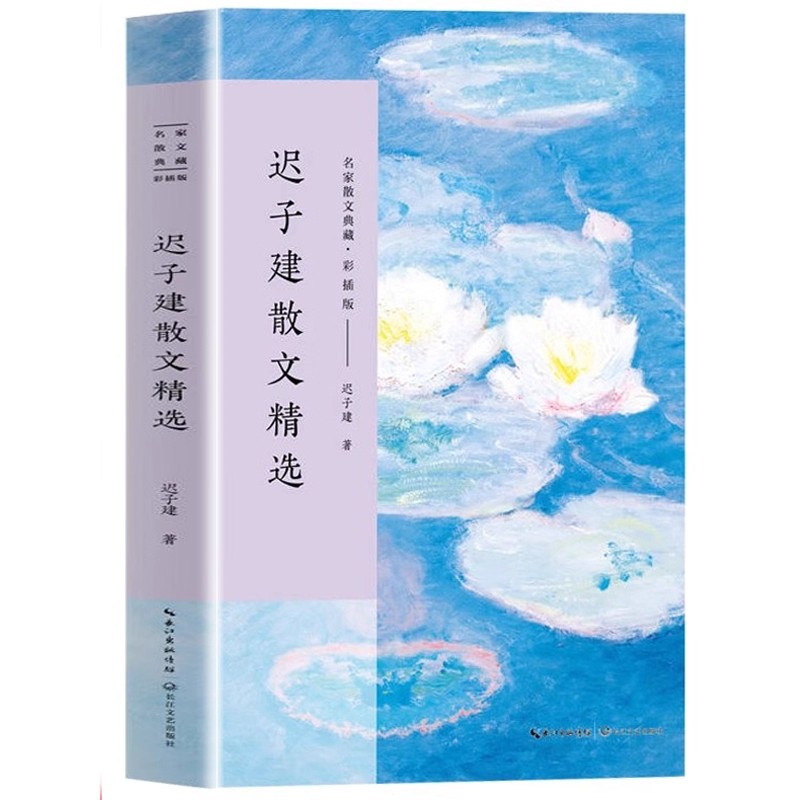 迟子建散文精选 名家散文典藏 彩插版 迟子建散文集入选新编语文 名家经典作品 中国现代随笔 文学散文随笔高中课外阅读书籍