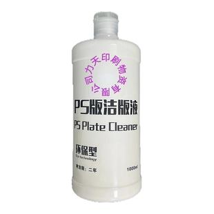PS版洁版剂CTP大东代替环保印刷机洁版液 油墨清洗剂洗机液体包邮