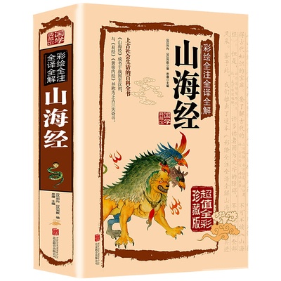 山海经正版原著无删减