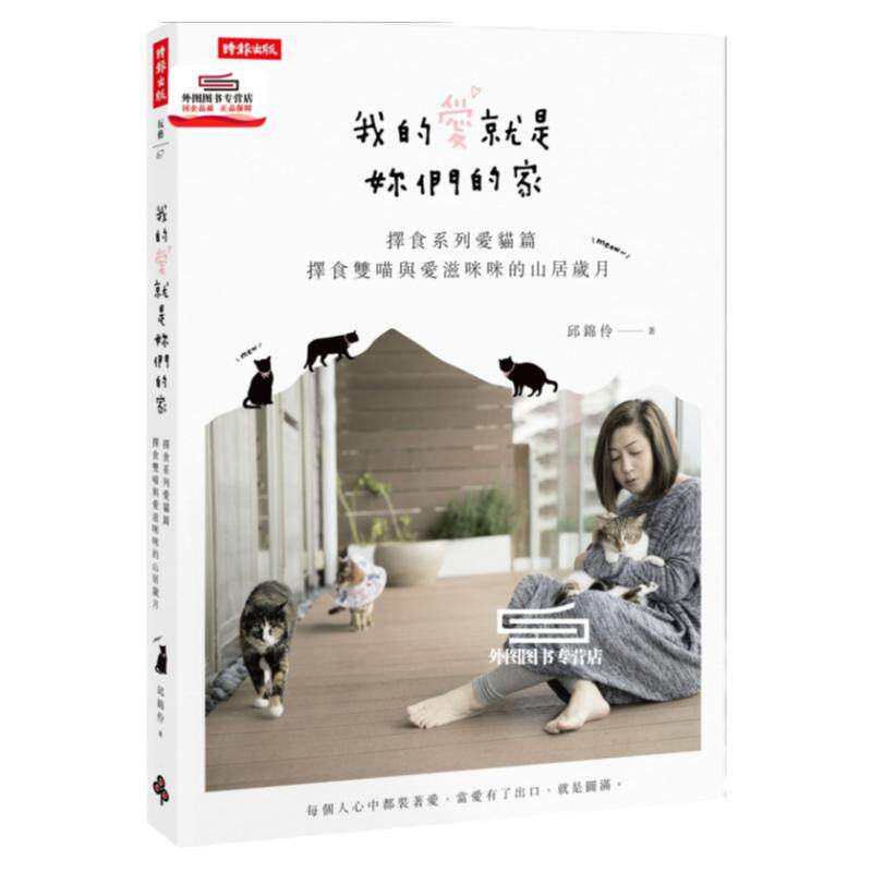 预售【外图台版】我的爱就是妳们的家：择食系列爱猫篇，择食双喵与爱滋咪咪的山居岁月 / 邱锦伶 时报文化