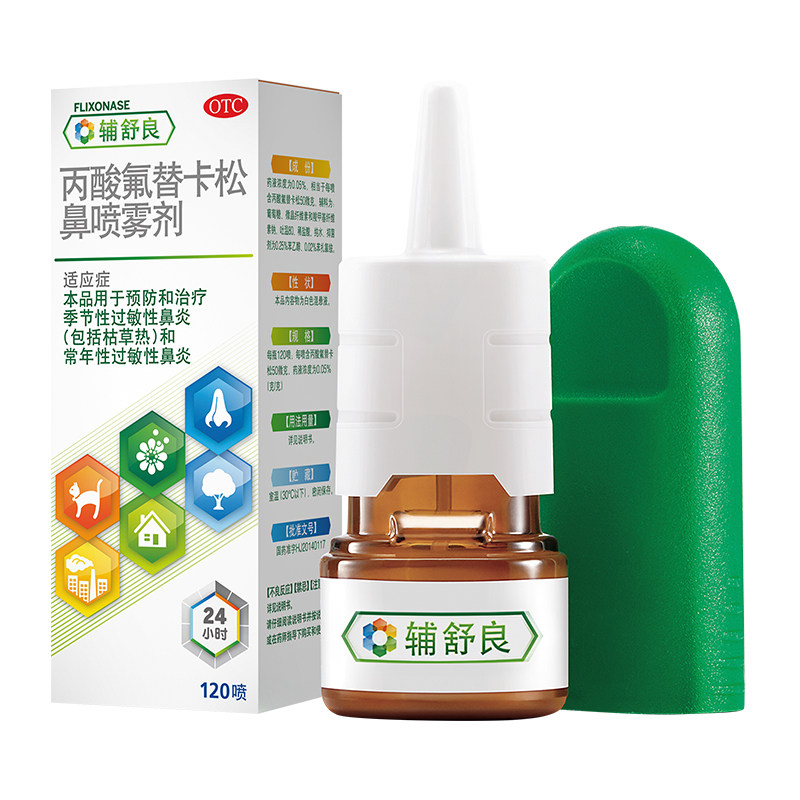 【原研进口】辅舒良丙酸氟替卡松鼻喷雾剂过敏性鼻炎鼻塞鼻痒眼痒
