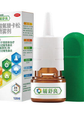 【自营】[辅舒良]丙酸氟替卡松鼻喷雾剂50μg*120喷*1瓶/盒【2盒装】过敏性鼻炎鼻塞