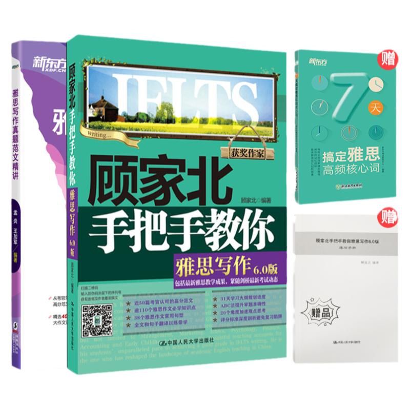 顾家北雅思写作6.0+雅思写作真题范文精讲 IELTS高分写作考官范文解析 真题还原机经题库高分攻略 顾家北 外教听力口语书籍 新东方