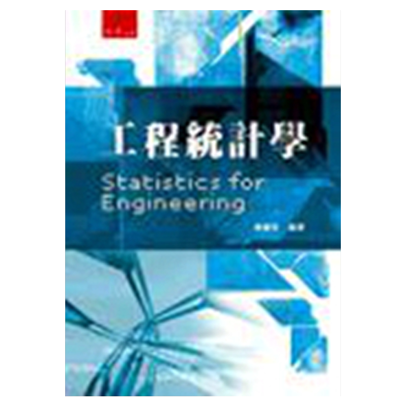 预售【外图台版】工程统计学 / 陈耀茂 五南图书出版