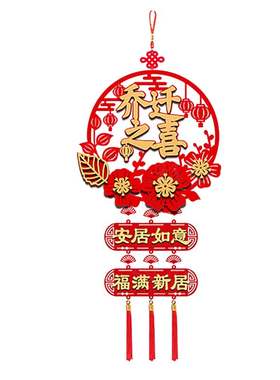 【乔迁之喜】入宅喜庆挂饰对联
