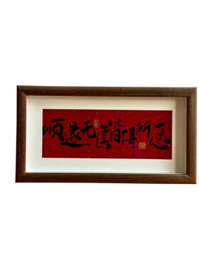 小众高级感书法祝福文字相框摆台