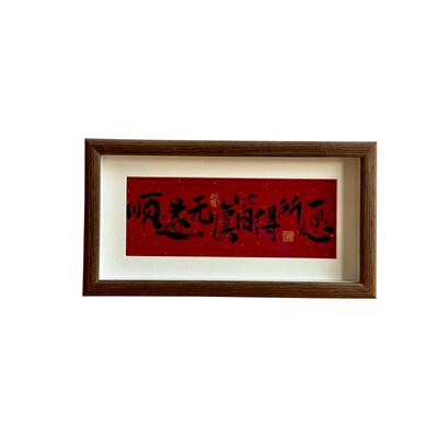 小众高级感书法祝福文字相框摆台