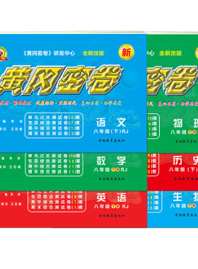 2024年初中黄冈密卷数学七年级九年级上下册试卷初一测试卷全套语文英语必刷题教材冲刺卷政治历史物理人教版名校文化化学知识高考