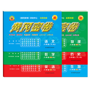 2024年初中黄冈密卷数学七年级九年级上下册试卷初一测试卷全套语文英语必刷题教材冲刺卷政治历史物理人教版名校文化化学知识高考