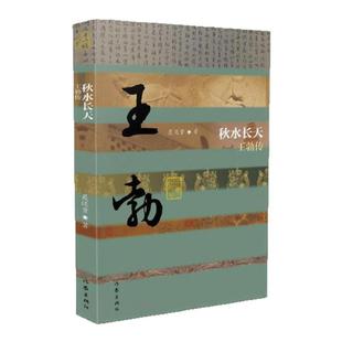 【正版图书】秋水长天 王勃传 平装 聂还贵著 作家出版社 9787521204629