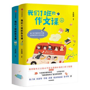 我们1班的作文课(全2册) 王悦微写作课上下册小学生作文书大全 一二三四五六年级分类作文书籍同步优秀作文记事写景