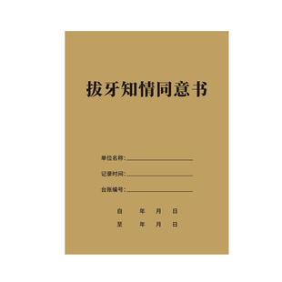 新款口腔科室知情同意书牙科诊所拔牙种植根管手术治疗免责协议书