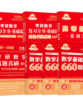 官方旗舰店2027武忠祥李永乐考研