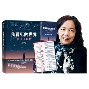 我看见的世界 李飞飞自传正版 享誉世界的华人科学家李飞飞作品 女性突破困境的成长之作 人工智能发展史 AI 人物传记书籍国之脊梁