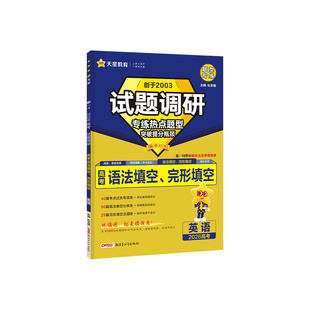 天星教育试题调研2026题型专练新高考数学物理化学实验热点必刷题语文英语综合选择题上分生物历史地理解题达人高中专题分类训练