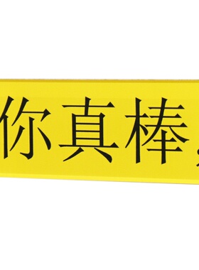你真棒创意文案字牌冰箱贴装饰品