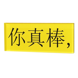 你真棒创意文案字牌冰箱贴个性网红潮语磁吸情绪价值文字标签装饰