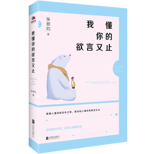 我懂你的欲言又止 张丽钧著 情感类书籍爱情青春文学散文暖心正能量