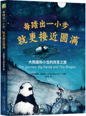 官网正版 每踏出一小步，就更接近圆满：大熊猫和小龙的改变之旅  詹姆斯 · 诺伯里 美超人气插画师暖心绘本  走出舒适区