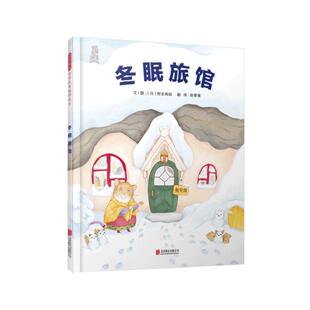 当当网正版童书  冬眠旅馆亲子绘本趣味科普一二年级小学生课外阅读3-6-8岁幼儿园小中大班宝宝早教启蒙亲子共读睡前图画故事书籍
