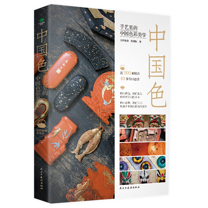 正版中国色手艺里的中国色彩美学自然造物张雨秋著一部诚意满满的极简中国民艺色彩史古雅锁线精装切口刷边典藏版中国传统艺术书籍