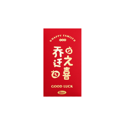 乔迁之喜新居专用红包