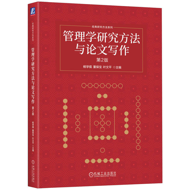 官网正版 管理学研究方法与论文写作 第2版 杨学儒 主编 优秀管理研究方法与论文写作教材 9787111798927 机械工业出版社 教材