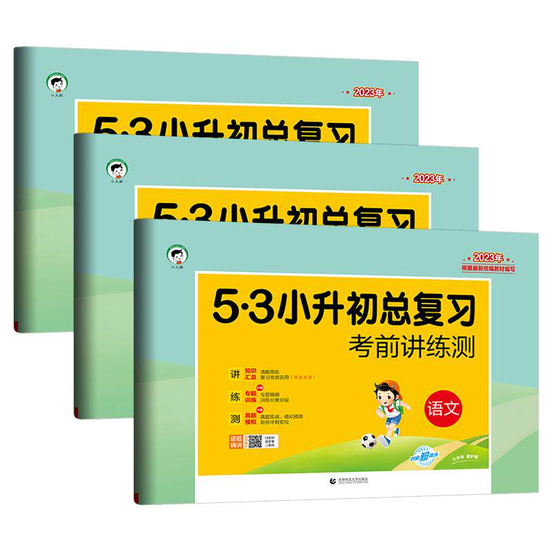 2025新版53小升初总复习考前讲练测语文数学英语试卷六年级上册下册期中期末复习检测卷小学升初中专题训练真题模拟冲刺卷知识汇总