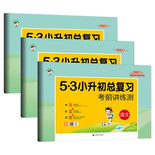53小升初语数英总复习试卷六年级上下册