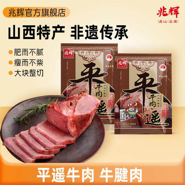 兆辉平遥牛肉158g山西特产牛腱肉开袋即食高蛋白营养代餐零食