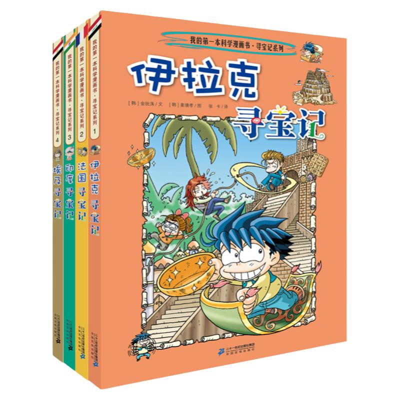 环球寻宝记系列第一辑全套1-4册