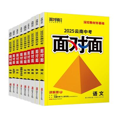 2025云南面对面中考总复习资料