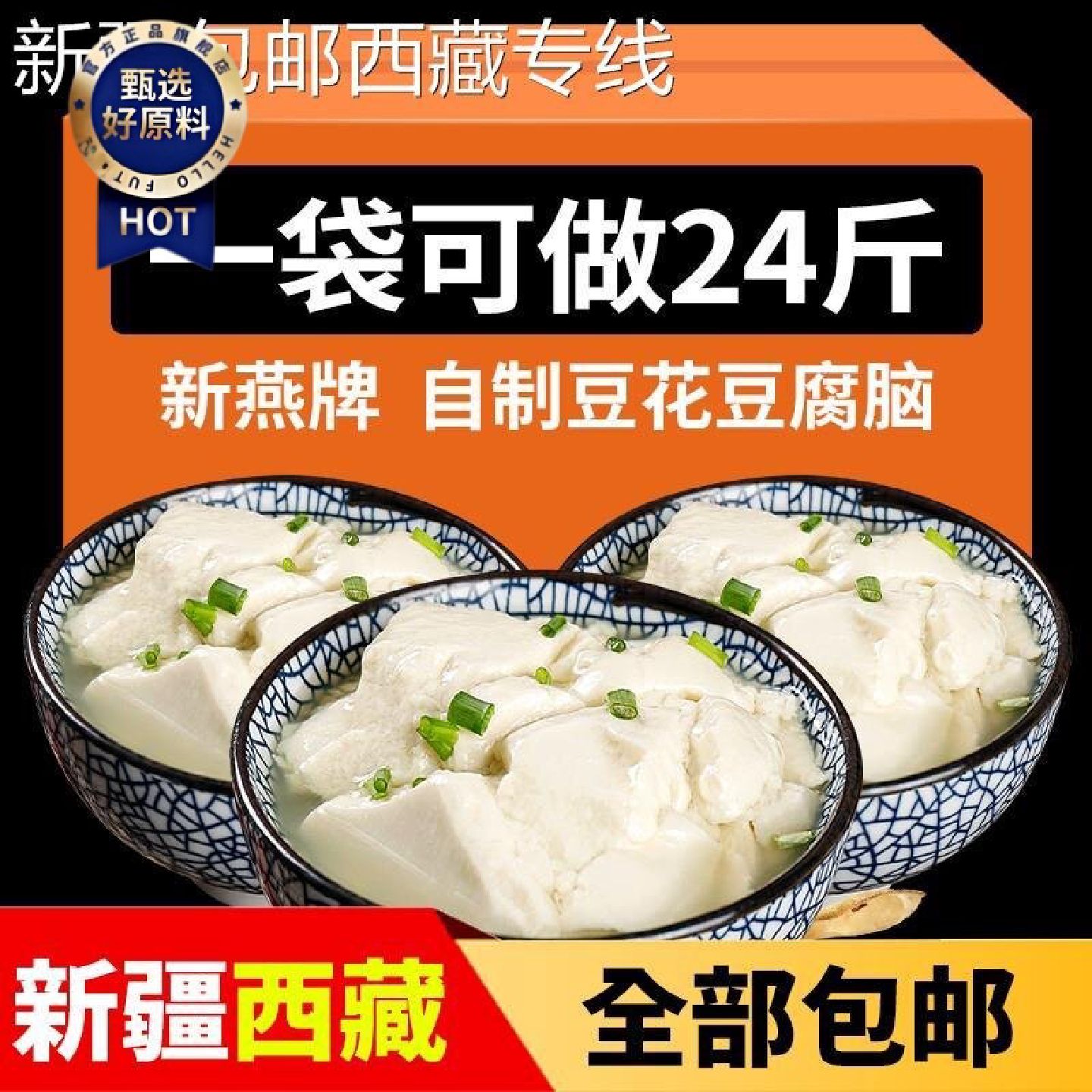 新疆包邮西藏新燕牌豆花粉豆腐脑家用自制早餐原味速食豆腐花专