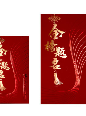 2026年金榜题名红包中高考逢考