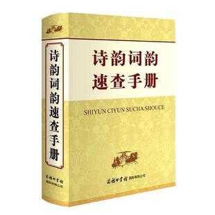 诗词格律启蒙 诗词格律理论基本知识诗词常识古诗诗律唐宋词格律书籍