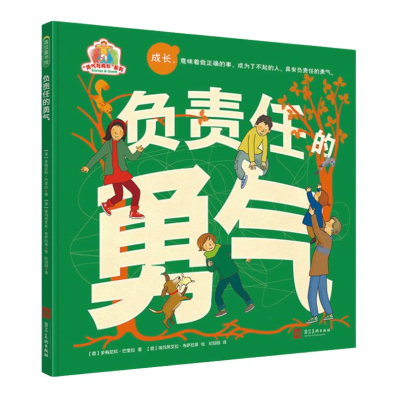 负责任的勇气 勇气与成长系列3岁成长体验心理问题指南绘本早教儿童书籍幼儿园睡前故事书宝宝书自我认知思想启蒙适应社会生活哲学