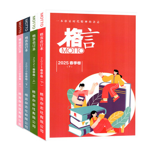 MOTTO格言杂志合订本2025年春/夏/秋/冬季卷/2024年1-12月青少年初高中学生青年文摘读者意林期刊作文素材文学文摘过刊订阅
