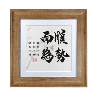 顺势而为励志摆件办公室书房桌面书法字画座右铭正方形实木挂件框