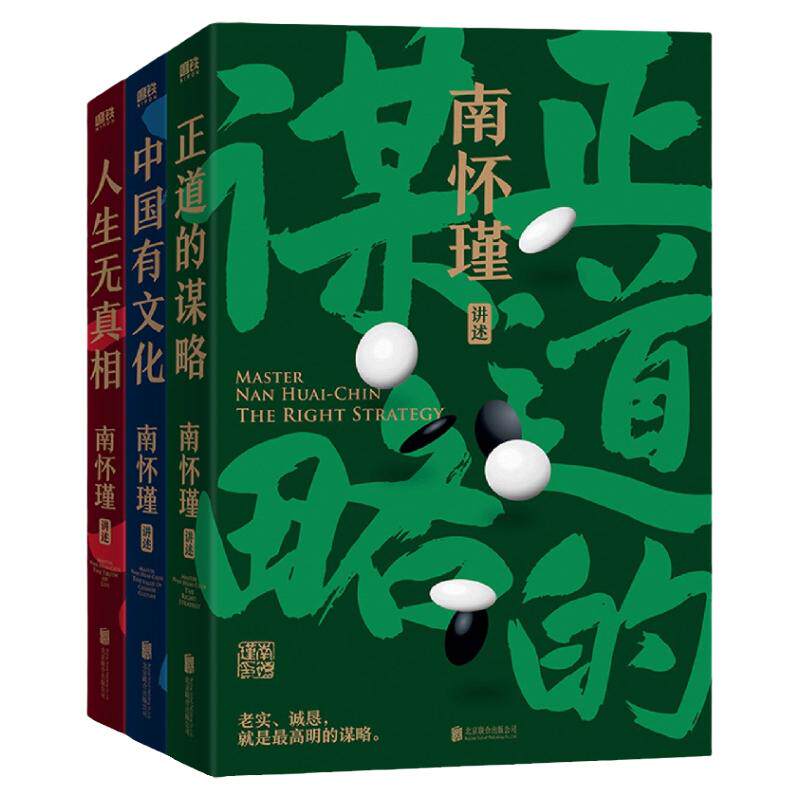 南怀瑾讲中国智慧全套正版书籍全三册南怀瑾原著讲述系列套装人生无真相 正道的谋略 中国有文化中国传统文化国学经典作品小说全集